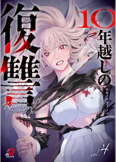 10年越しの復讐