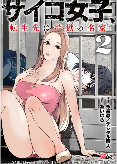 サイコ女子、転生先は地獄の名家