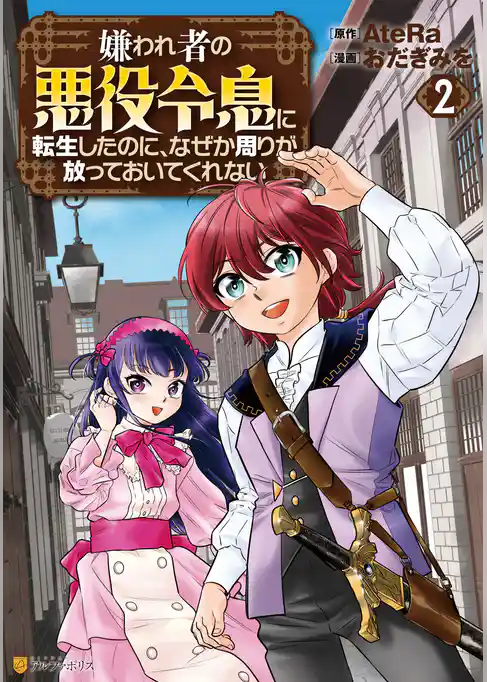 嫌われ者の悪役令息に転生したのに、なぜか周りが放っておいてくれない