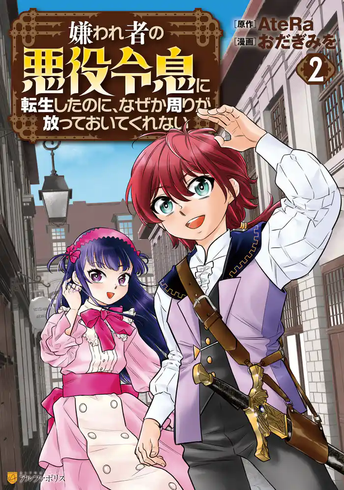嫌われ者の悪役令息に転生したのに、なぜか周りが放っておいてくれない2