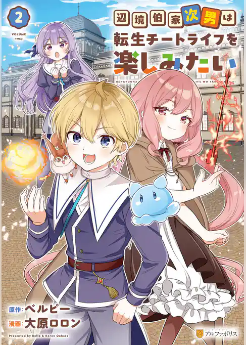 辺境伯家次男は転生チートライフを楽しみたい