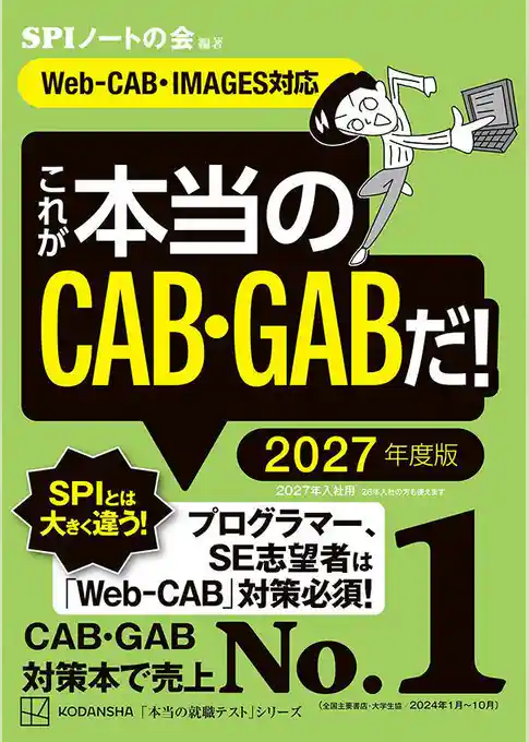 これが本当のＣＡＢ・ＧＡＢだ！　２０２７年度版　【Ｗｅｂ－ＣＡＢ・ＩＭＡＧＥＳ対応】