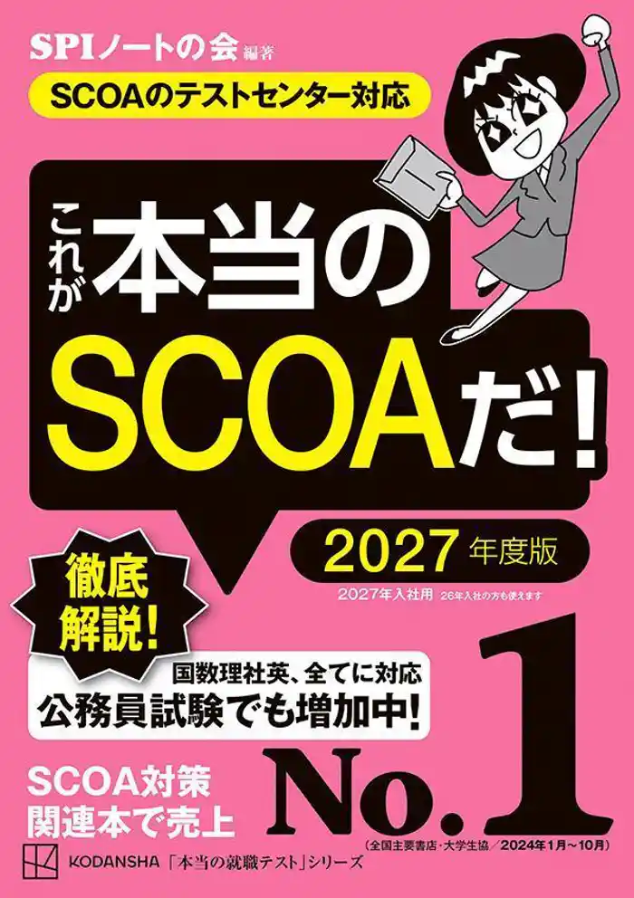 これが本当のＳＣＯＡだ！　２０２７年度版　【ＳＣＯＡのテストセンター対応】