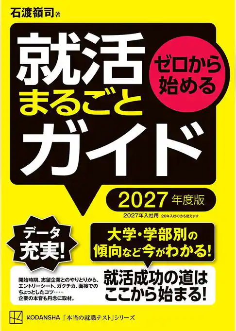 ゼロから始める　就活まるごとガイド　２０２７年度版