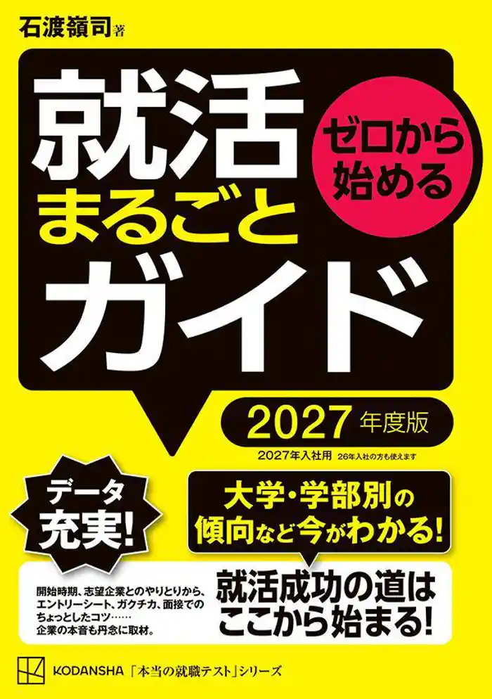 ゼロから始める 就活まるごとガイド 2027年度版
