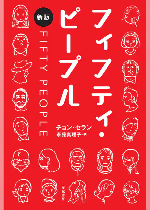 フィフティ・ピープル[新版]