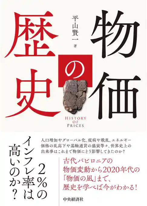 物価の歴史