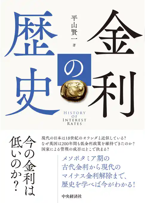 金利の歴史