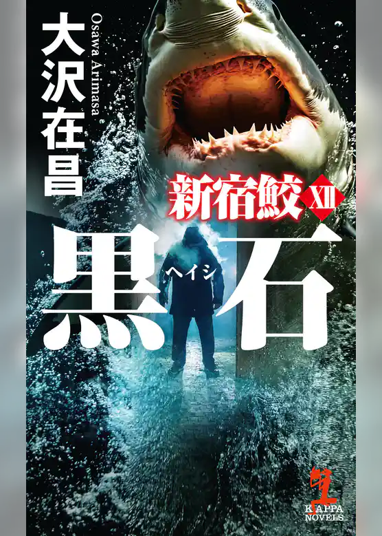 黒石（ヘイシ）　新宿鮫12