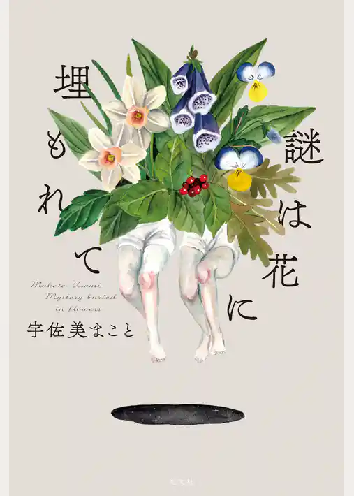 謎は花に埋もれて