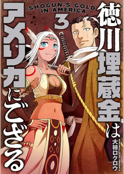 徳川埋蔵金はアメリカにござる