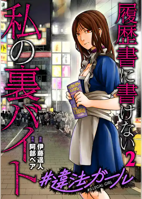 #違法ガール 履歴書に書けない私の裏バイト