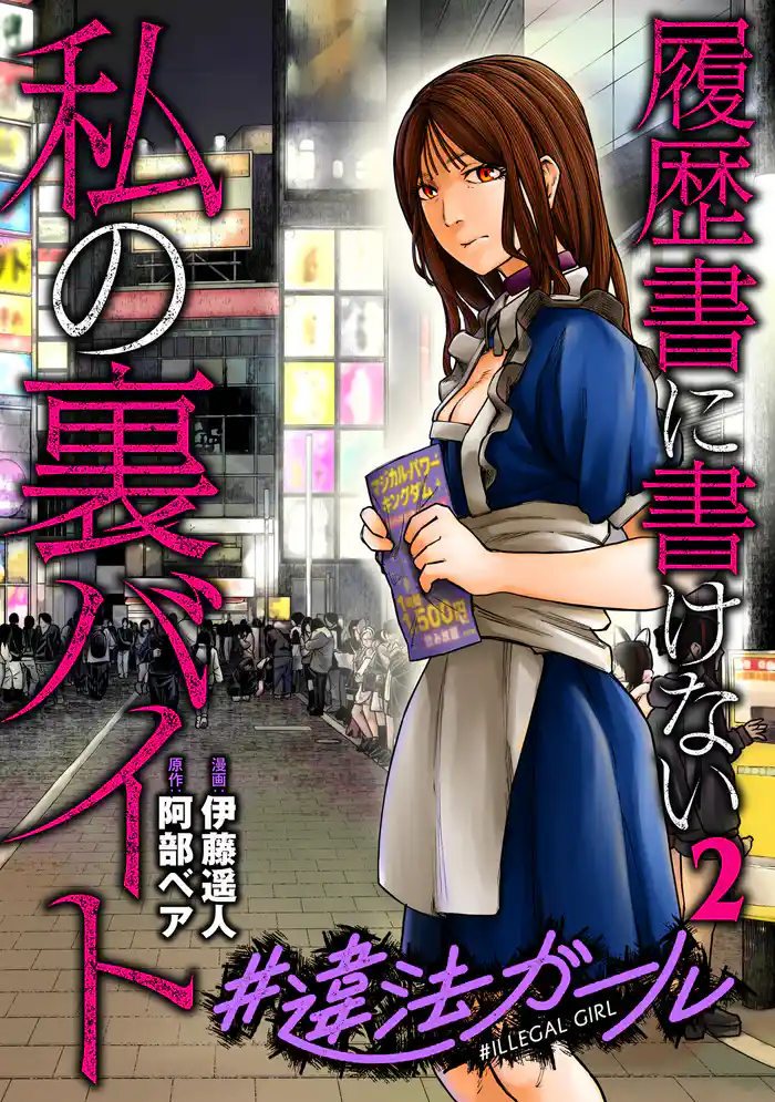 #違法ガール 履歴書に書けない私の裏バイト 2巻