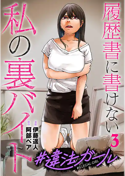 #違法ガール 履歴書に書けない私の裏バイト