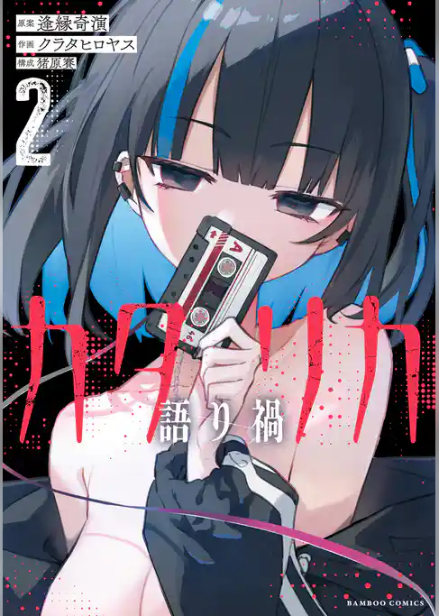 カタリカ 語り禍