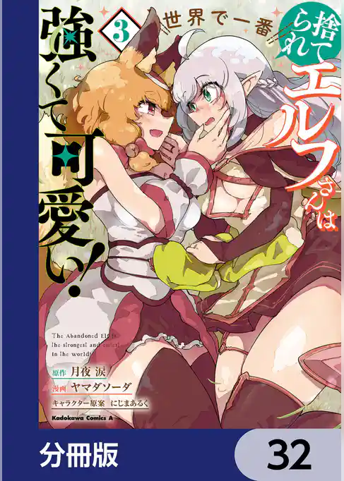 捨てられエルフさんは世界で一番強くて可愛い！【分冊版】
