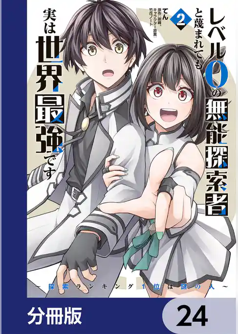 レベル0の無能探索者と蔑まれても実は世界最強です【分冊版】