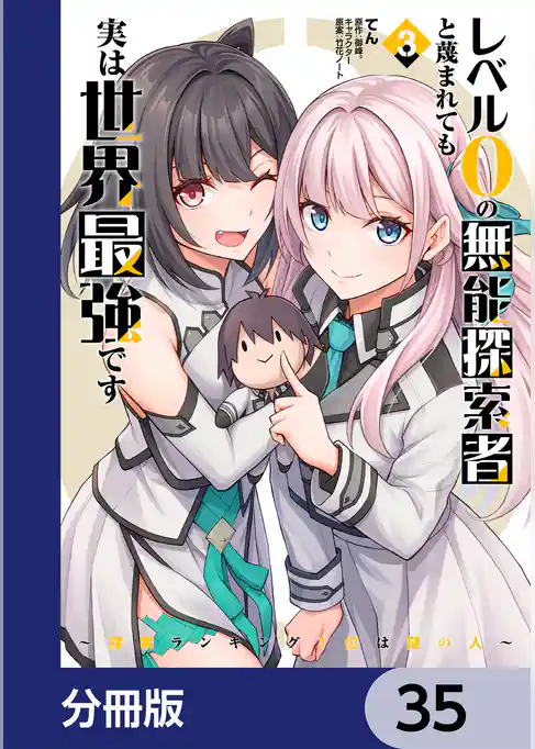 レベル0の無能探索者と蔑まれても実は世界最強です【分冊版】