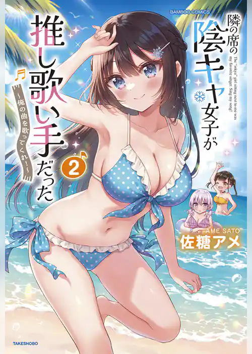 隣の席の陰キャ女子が推し歌い手だった～俺の曲を歌ってくれ！～