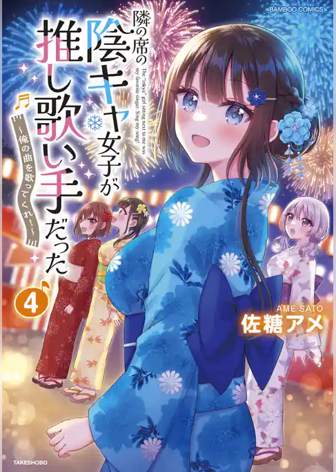 隣の席の陰キャ女子が推し歌い手だった～俺の曲を歌ってくれ！～