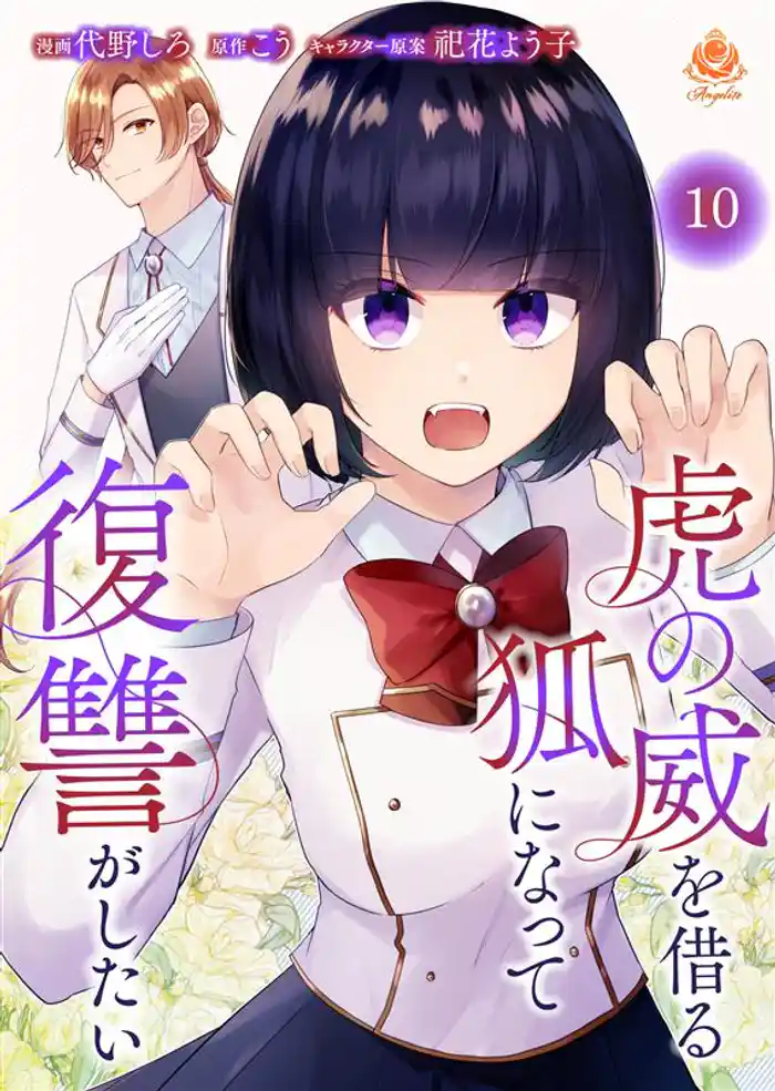 虎の威を借る狐になって復讐がしたい【第十話】(エンジェライトコミックス)