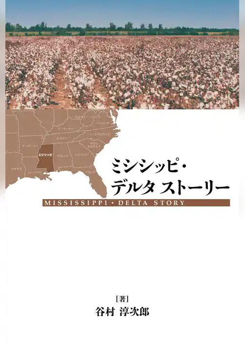 ミシシッピ･デルタ　ストーリー