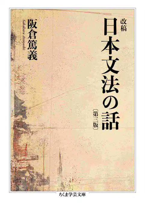改稿　日本文法の話〔第三版〕