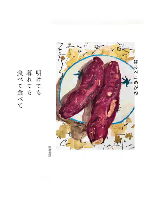 明けても暮れても食べて食べて