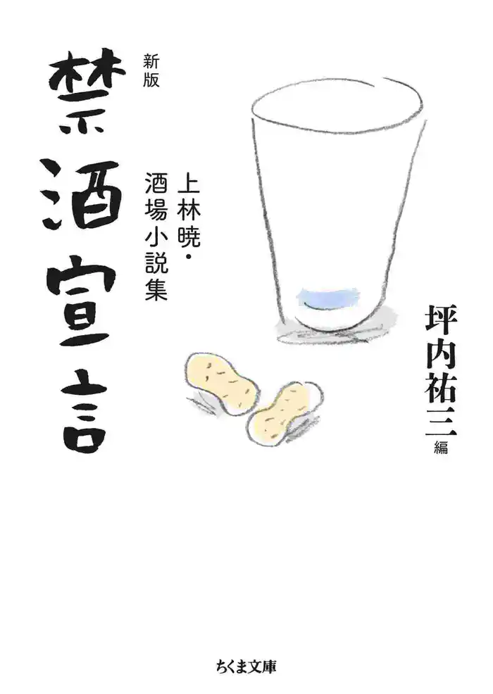 新版 禁酒宣言 ――上林暁・酒場小説集
