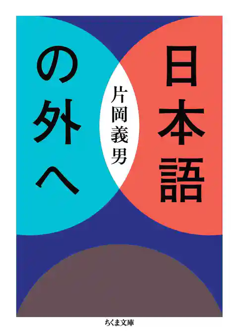 日本語の外へ