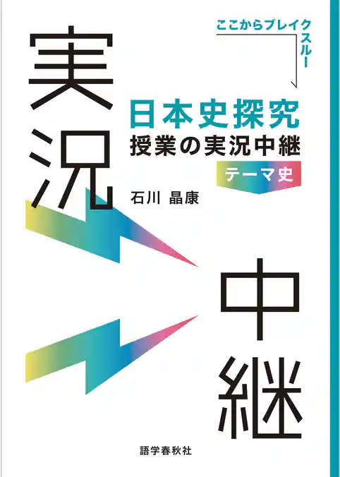 日本史探究授業の実況中継