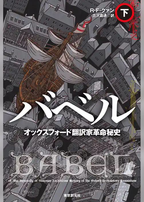 バベル　オックスフォード翻訳家革命秘史