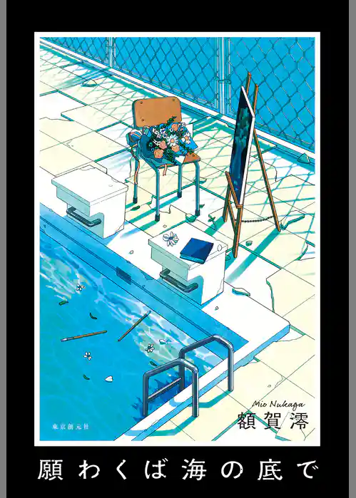 願わくば海の底で