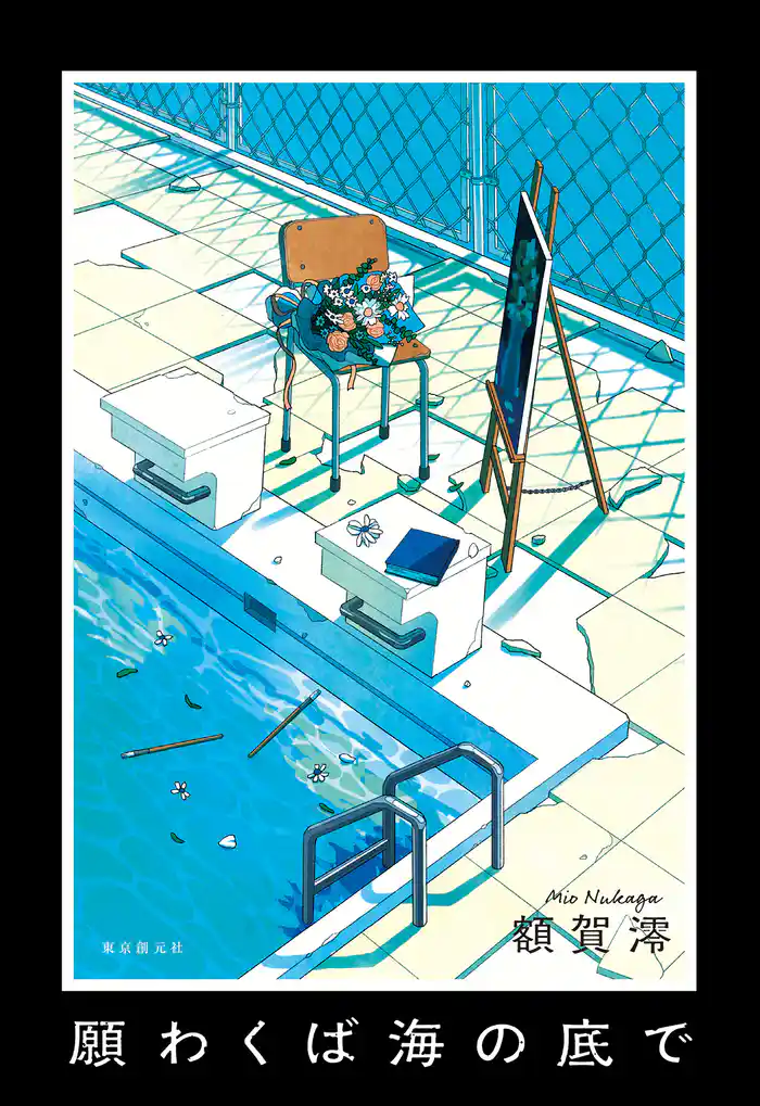 願わくば海の底で