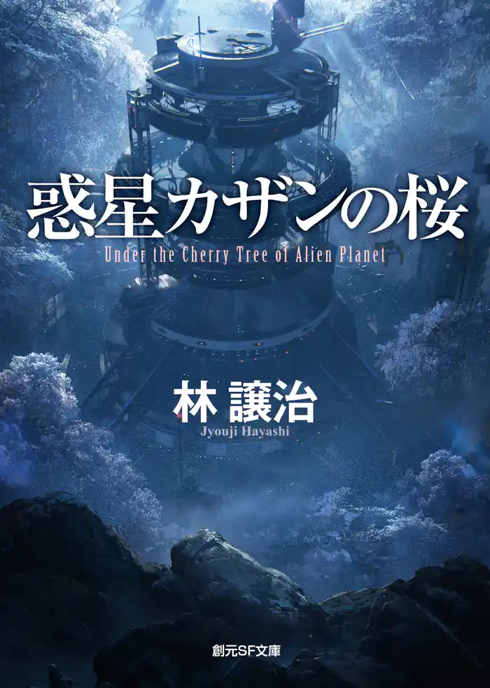 惑星カザンの桜