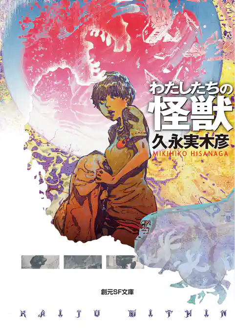 わたしたちの怪獣