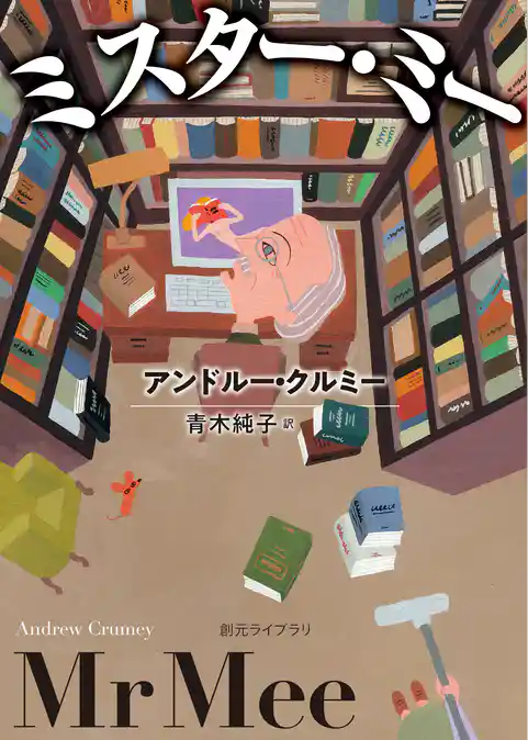 ミスター・ミー