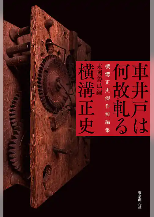車井戸は何故軋る　横溝正史傑作短編集