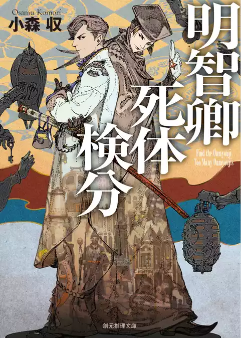 明智卿死体検分