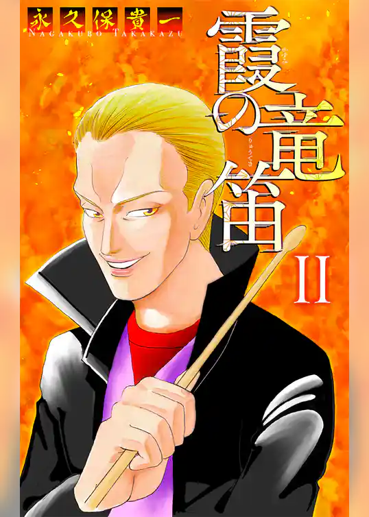 霞の竜笛［1話売り］