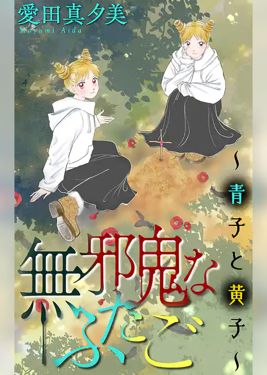 無邪鬼なふたご～青子と黄子～［1話売り］