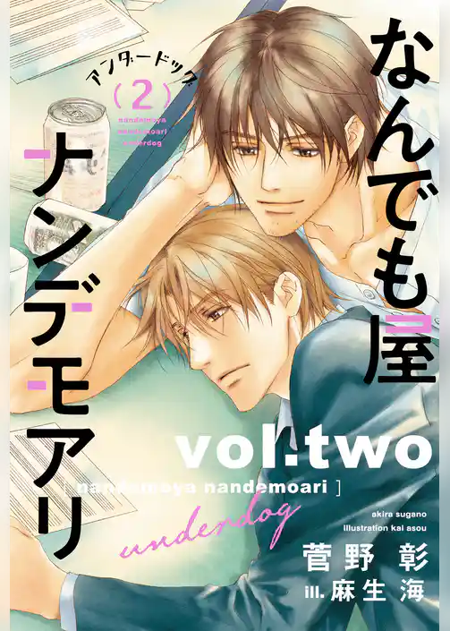 なんでも屋ナンデモアリ　アンダードッグ