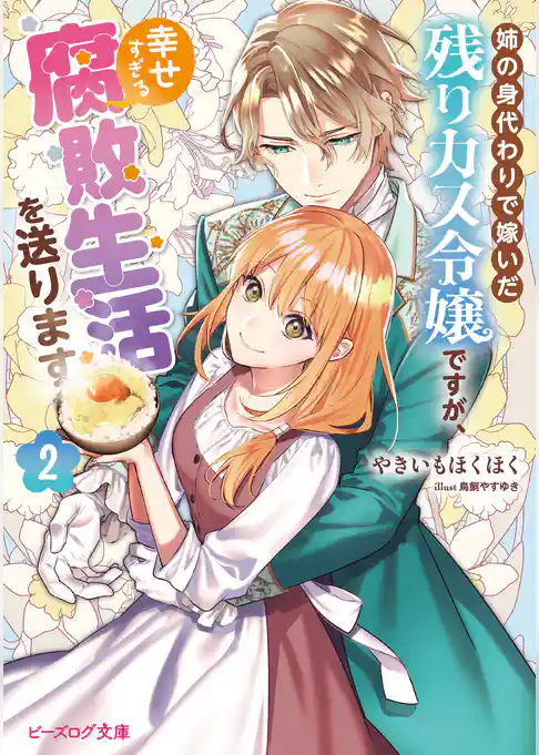 姉の身代わりで嫁いだ残りカス令嬢ですが、幸せすぎる腐敗生活を送ります