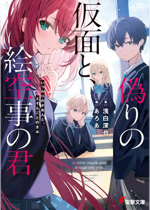 偽りの仮面と、絵空事の君