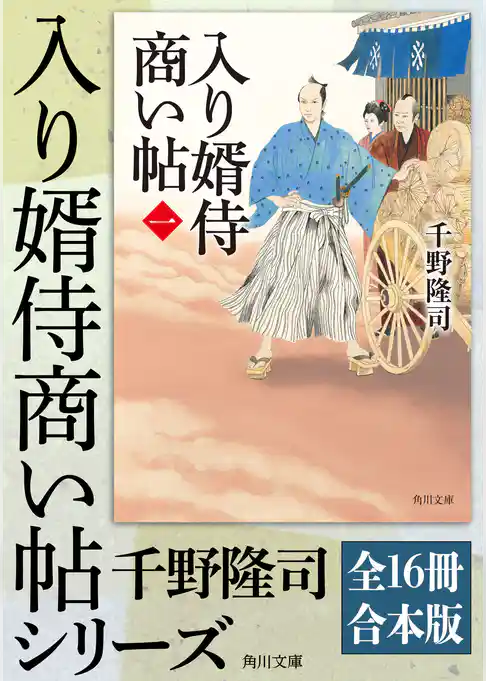 入り婿侍商い帖【全16冊合本版】