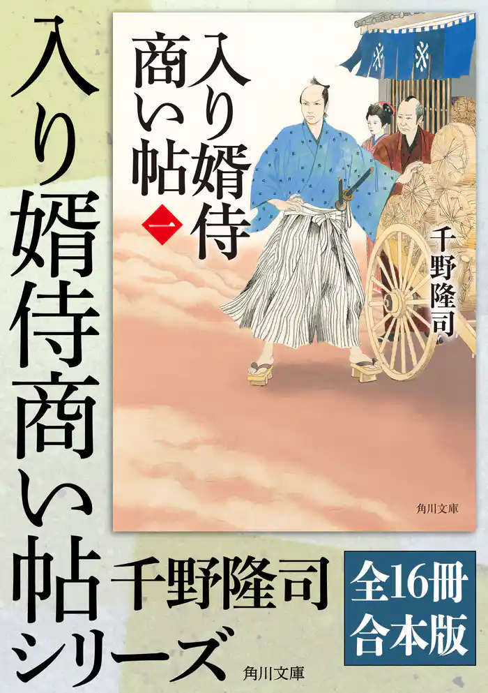 入り婿侍商い帖【全16冊合本版】
