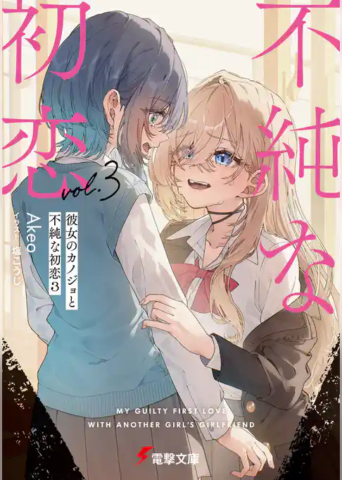 彼女のカノジョと不純な初恋