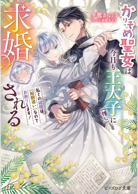 かりそめ聖女は今日も王太子（推し）に求婚される
