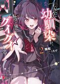 主人公の幼馴染が、脇役の俺にグイグイくる