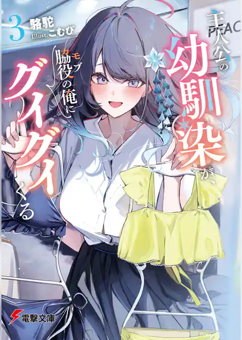 主人公の幼馴染が、脇役の俺にグイグイくる